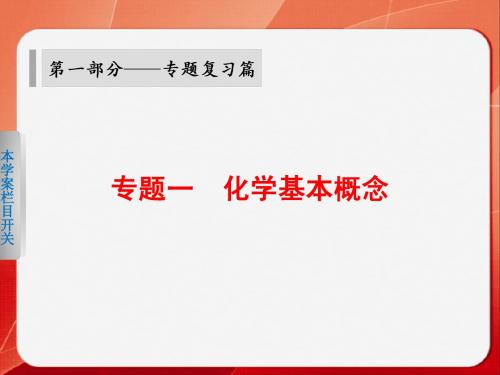 2014年高考化学(浙江专用)大二轮专题复习课件：物质的组成、性质和分类