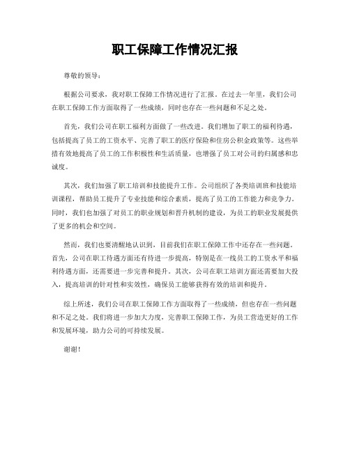 职工保障工作情况汇报