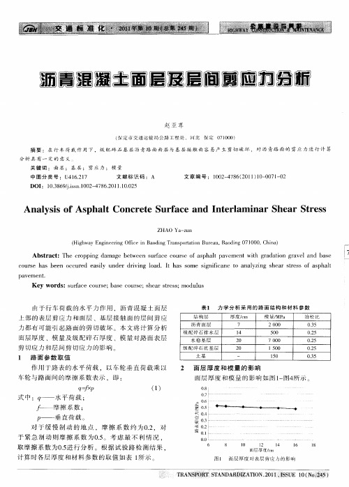 沥青混凝土面层及层间剪应力分析