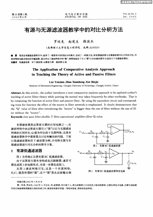 有源与无源滤波器教学中的对比分析方法