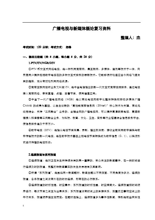 广播电视与新媒体概论复习资料