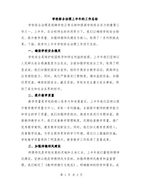 学校综合治理上半年的工作总结