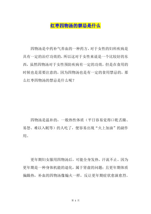 红枣四物汤的禁忌是什么