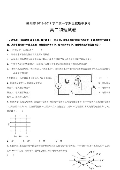 江西省赣州市五校协作体2018-2019学年高二上学期期中考试物理试题(含答案)