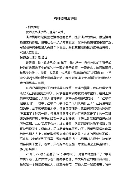 教师读书演讲稿