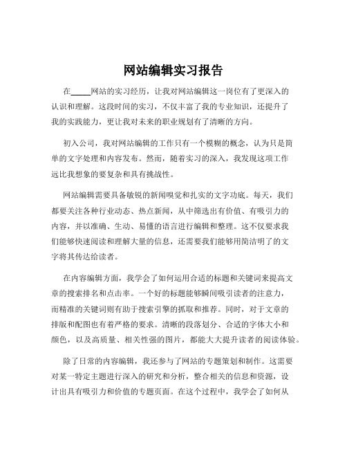 网站编辑实习报告