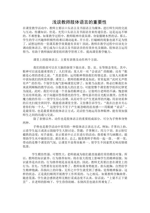 浅谈教师肢体语言的重要性