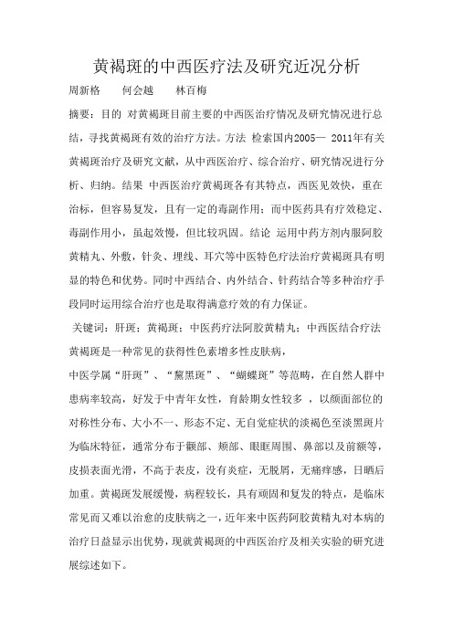 黄褐斑的中西医疗法及研究近况分析