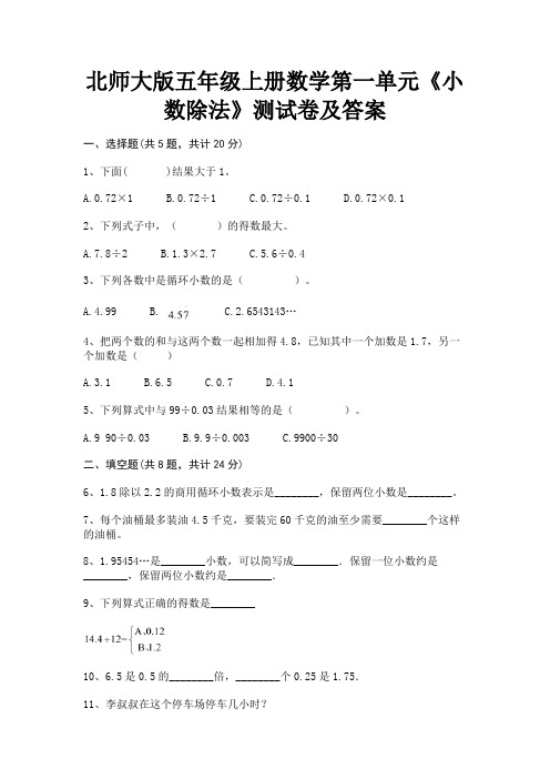 北师大版五年级上册数学第一单元《小数除法》测试卷及答案(必考题)