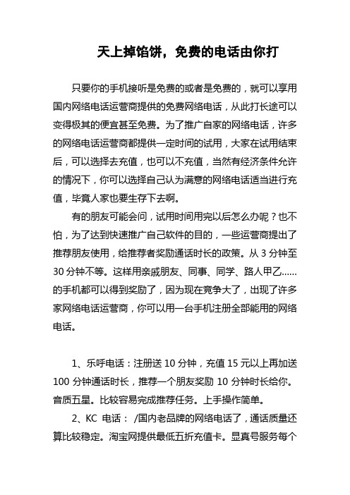 手机免费网络电话大比拼