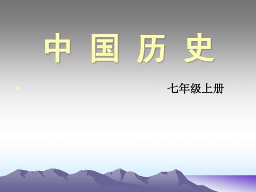 中国境内的早期人类PPT优秀课件4 川教版