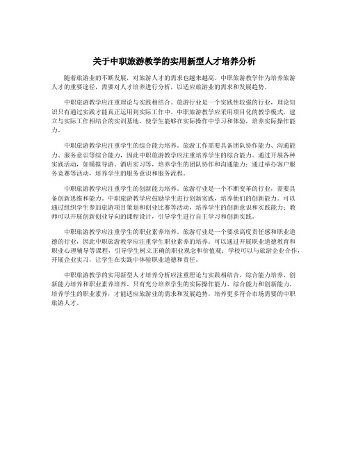 关于中职旅游教学的实用新型人才培养分析