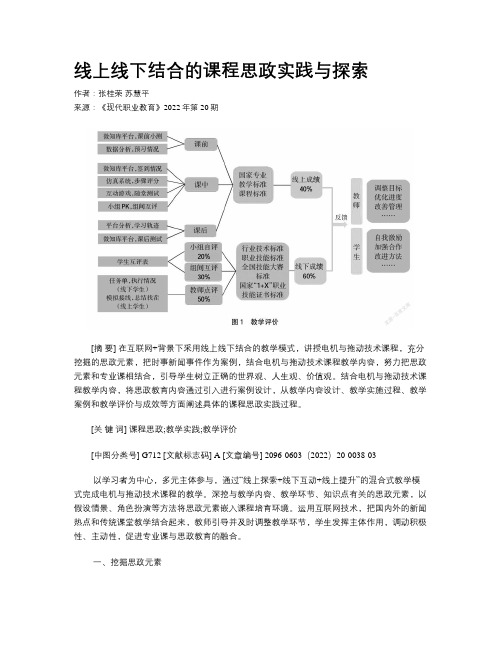 线上线下结合的课程思政实践与探索