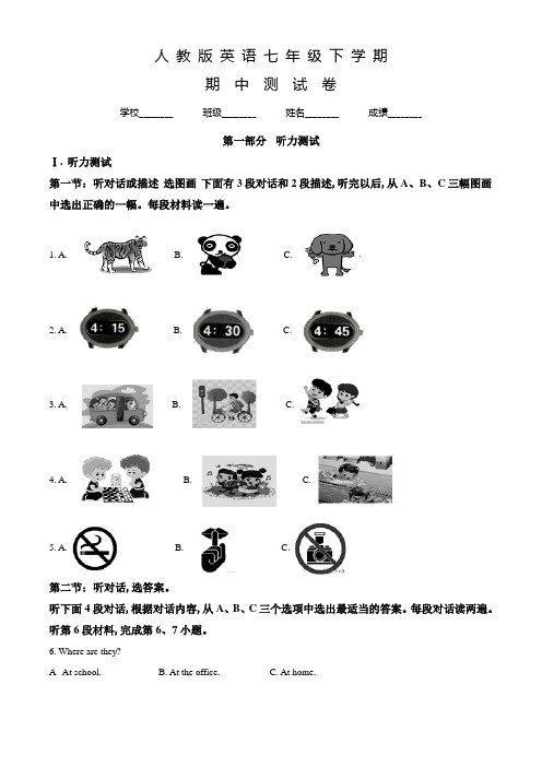 人教版七年级下学期英语《期中测试卷》含答案