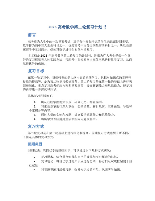 2023高考数学第二轮复习计划书