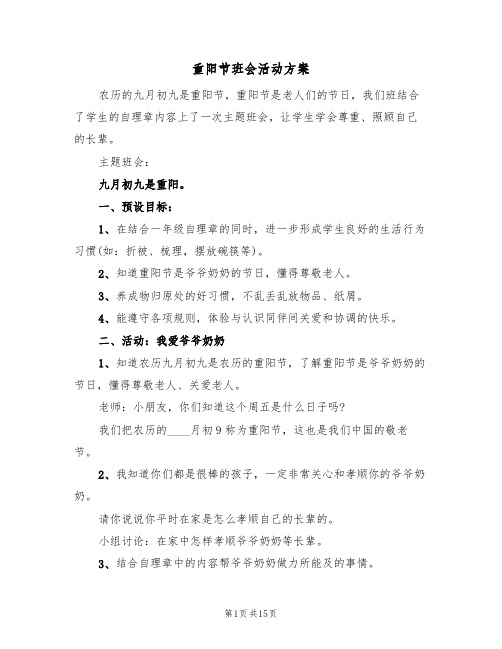 重阳节班会活动方案(六篇)