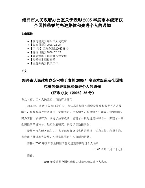 绍兴市人民政府办公室关于表彰2005年度市本级荣获全国性荣誉的先进集体和先进个人的通知