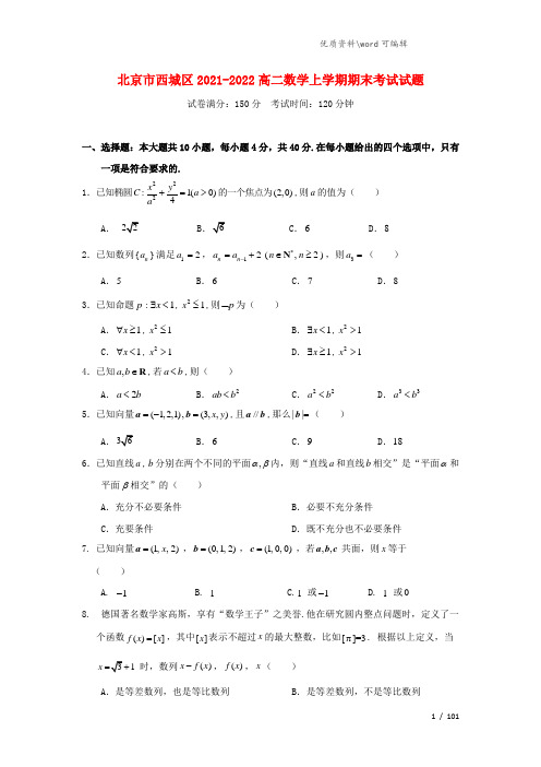 北京市西城区2021-2022高二数学上学期期末考试试题.doc