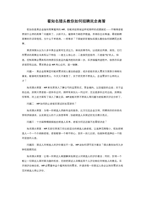 看知名猎头教你如何招聘民企高管 