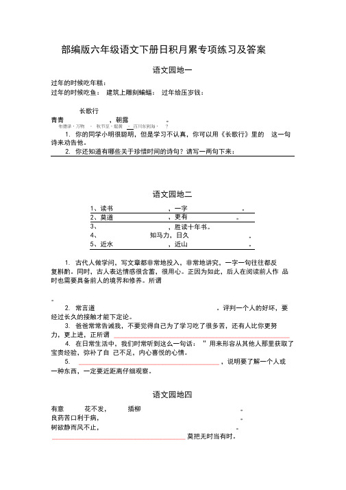 部编人教版六年级语文下册日积月累专项练习及答案(重点)