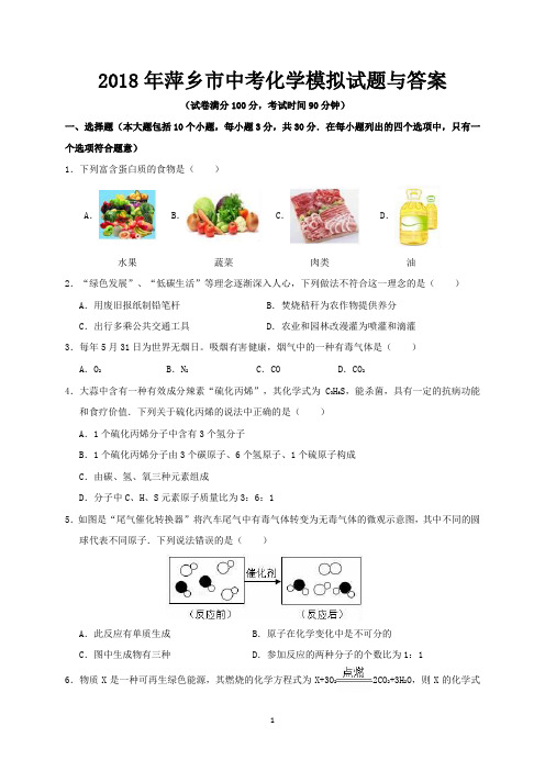 2018年萍乡市中考化学模拟试题与答案