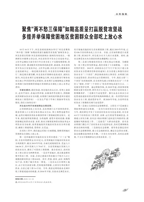 聚焦“两不愁三保障”如期高质量打赢脱贫攻坚战 多措并举保障贫困地区贫困群众全部吃上放心水