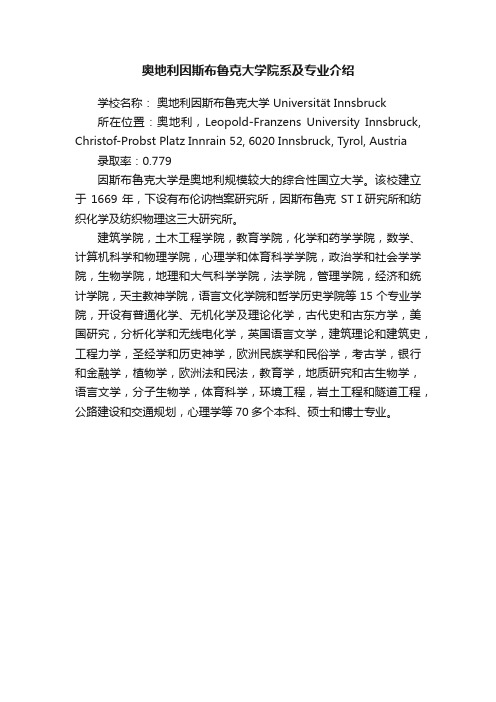 奥地利因斯布鲁克大学院系及专业介绍