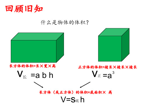 六年级数学下册课件3.1.3圆柱的体积人教版共20张PPT