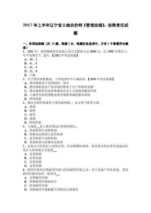 2017年上半年辽宁省土地估价师《管理法规》：法律责任试题