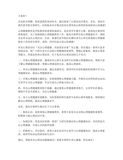 心理活动开幕式领导发言稿