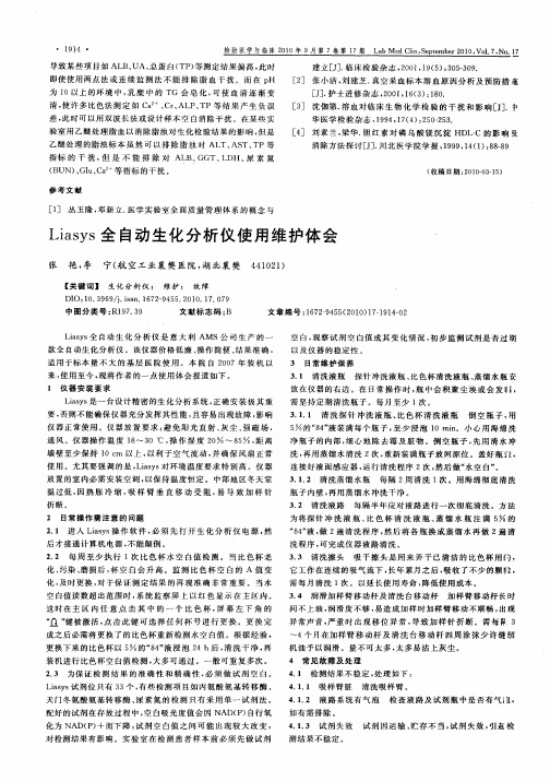 Liasys全自动生化分析仪使用维护体会