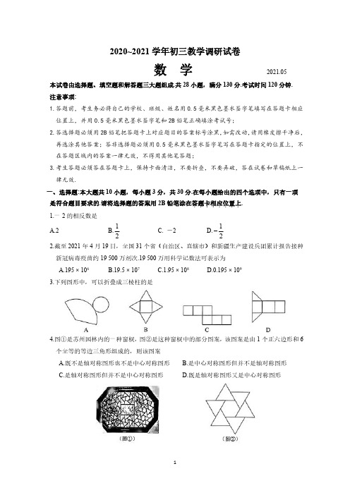 苏州工业园区2020~2021学年初三数学教学调研试卷