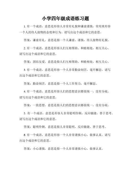 小学四年级成语练习题