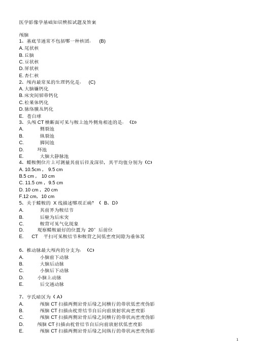 医学影像学基础知识模拟试题与答案