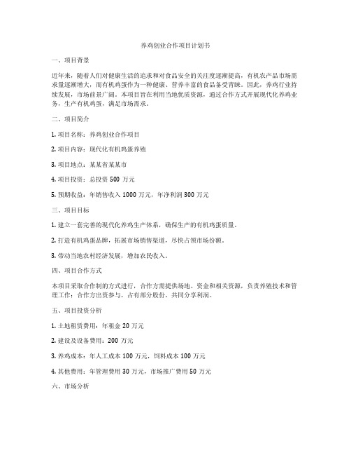 养鸡创业合作项目计划书