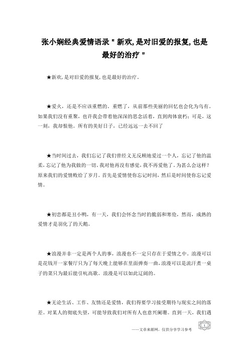 张小娴经典爱情语录＂新欢,是对旧爱的报复,也是最好的治疗＂