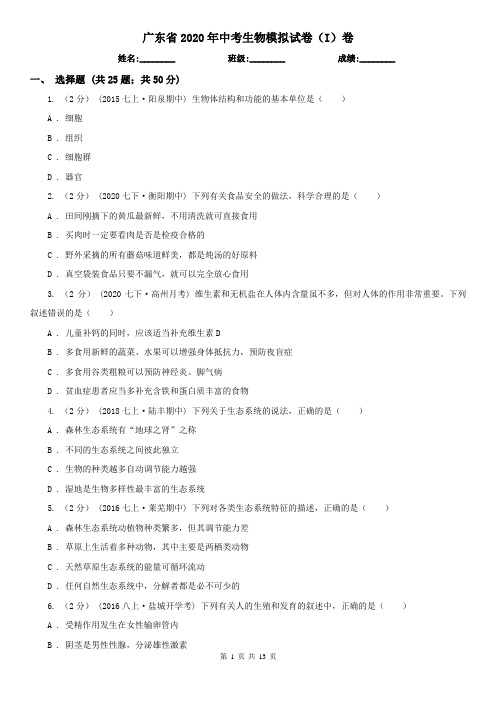 广东省2020年中考生物模拟试卷(I)卷