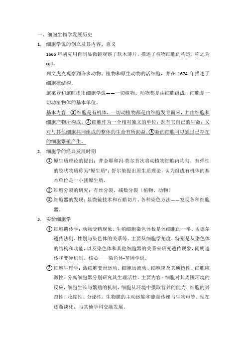 一细胞生物学发展历史