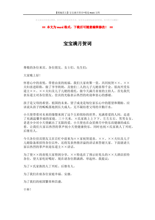 【精编范文】宝宝满月贺词-精选word文档 (1页)