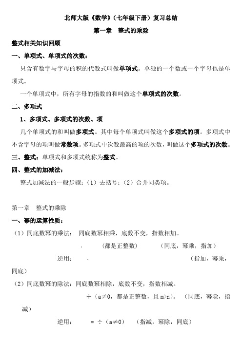 新北师大版七年级下数学复习提纲(按章节)