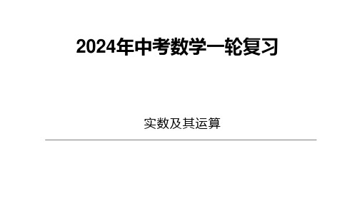 2024年中考第一轮复习 第1课时 实数及其运算 课件