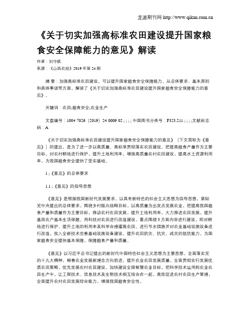 《关于切实加强高标准农田建设提升国家粮食安全保障能力的意见》解读