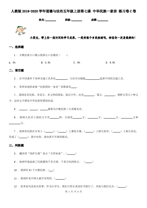 人教版2019-2020学年道德与法治五年级上册第七课 中华民族一家亲 练习卷C卷新版