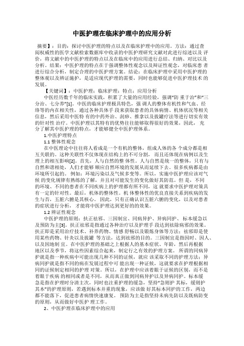 中医护理在临床护理中的应用分析