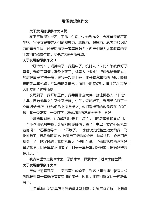 关于发明的想象作文4篇