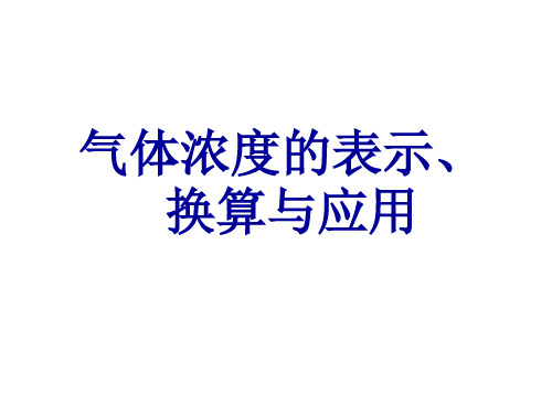 气体浓度的表示、换算与应用