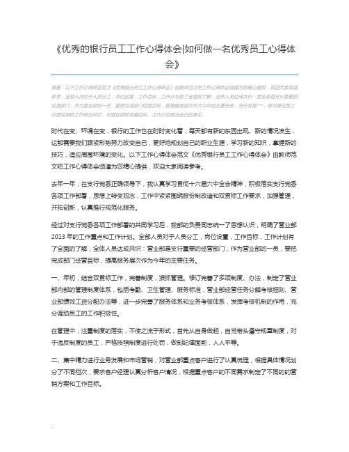 优秀的银行员工工作心得体会如何做一名优秀员工心得体会