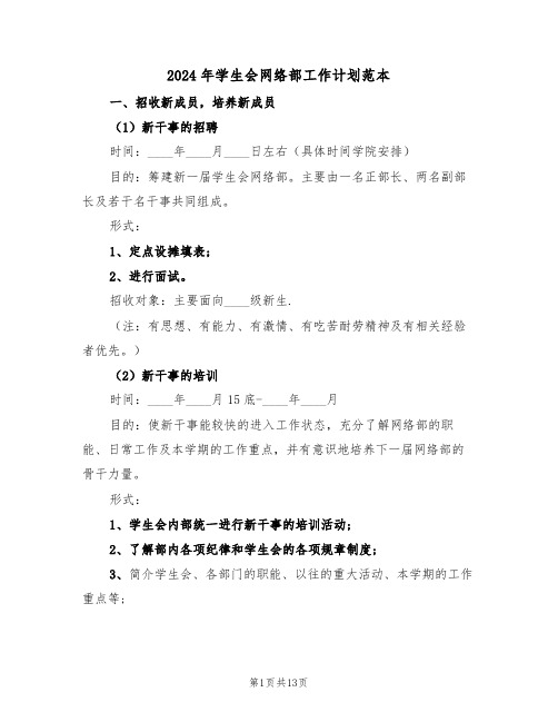 2024年学生会网络部工作计划范本(四篇)