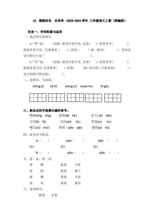 15、搭船的鸟  任务单 -2023-2024学年 三年级语文上册(统编版)