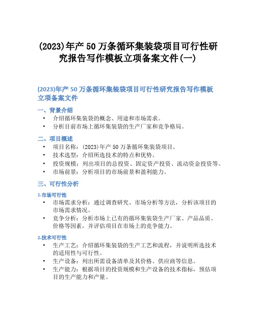 (2023)年产50万条循环集装袋项目可行性研究报告写作模板立项备案文件(一)